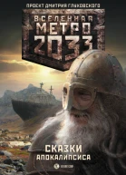 Метро 2033 Сказки Апокалипсиса  фантастические рассказы  сост В Бакулин