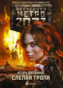 Метро 2033 Слепая тропа