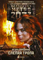 Метро 2033 Слепая тропа