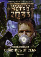 Метро 2033 Спастись от себя фантастический роман  Анна Калинкина