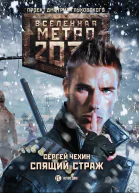 Метро 2033 Спящий Страж