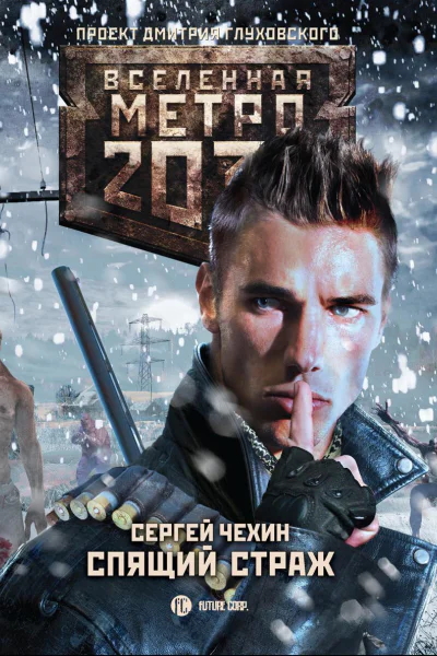 Метро 2033 Спящий Страж