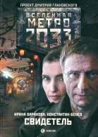 Метро 2033 Свидетель  Ирина Баранова Константин Бенев