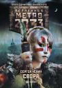 Метро 2033 Свора