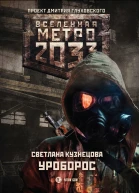 Метро 2033 Уроборос