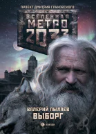 Метро 2033 Выборг  фантастический роман  Валерий Пылаев