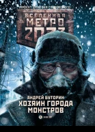 Метро 2033 Хозяин города монстров