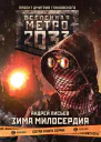 Метро 2033 Зима милосердия