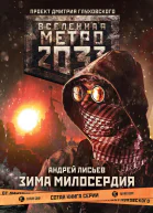 Метро 2033 Зима милосердия
