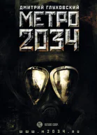 Метро 2034 роман  Дмитрий Глуховский