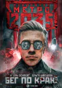 Метро 2035 Бег по краю