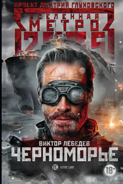 Метро 2035 Черноморье