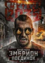 Метро 2035 Эмбрион Поединок