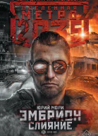 Метро 2035 Эмбрион Слияние