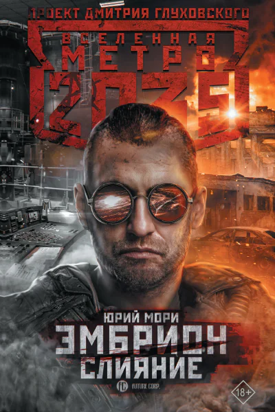 Метро 2035 Эмбрион Слияние