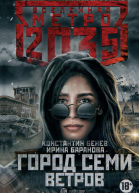 Метро 2035 Город семи ветров