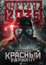 Метро 2035 Красный вариант