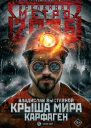 Метро 2035 Крыша мира Карфаген