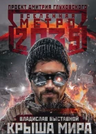Метро 2035 Крыша мира