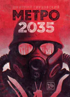 Метро 2035  роман  Дмитрий Глуховский