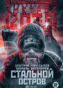 Метро 2035 Стальной остров