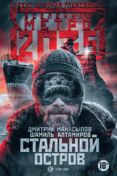 Метро 2035 Стальной остров