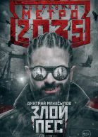 Метро 2035 Злой пес