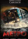 Метро Башня Метро Эпидемия Трилогия СИ