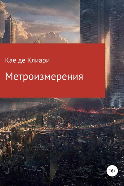 Метроизмерения
