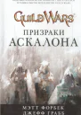 Мэтт Форбек Джефф Грабб Guild Wars Призраки Аскалона