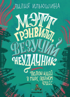 Мэтт Грэнвилл Везучий Неудачник