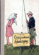 Меттер И Сердитый бригадир