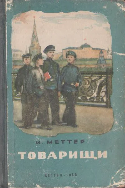 Меттер И Товарищи