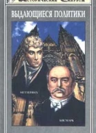 Меттерних Кучер Европы  лекарь Революции