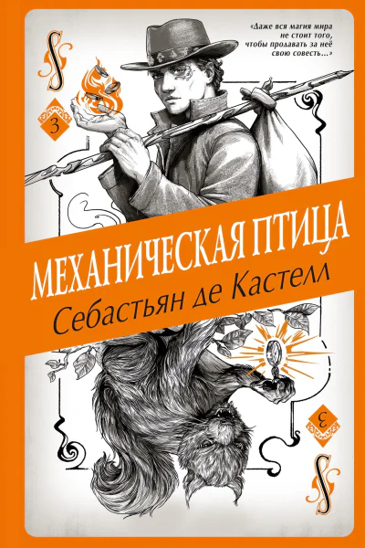 Механическая птица  Себастьян де Кастелл