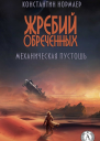 Механическая пустошь