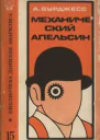 Механический апельсин