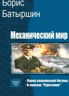 Механический мир Дилогия СИ