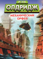 Механический Орфей