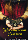 Механический скарабей