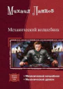 Механический волшебник Дилогия СИ
