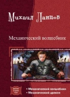 Механический волшебник Дилогия СИ
