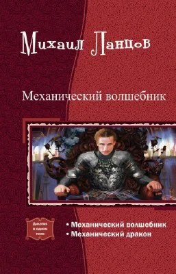 Механический волшебник Дилогия СИ