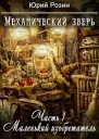 Механический зверь Часть 1 Маленький изобретатель