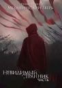 Механический Зверь Часть 3 Невидимый Странник