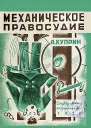 Механическое правосудие