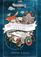 Механическое сердце