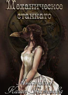 Механическое стаккато СИ