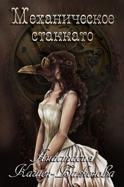 Механическое стаккато СИ