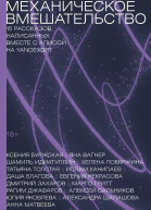Механическое вмешательство 15 рассказов написанных вместе с Алисой на YandexGPT